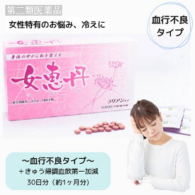 クーポン配信中【女恵丹セット処方/血行不良タイプ/30日分】きゅう帰調血飲第一加減/更年期障害/生理痛/生理不順/月経不順/手足のしびれ/冷え/ほてり/頭痛/のぼせ/めまい/浮腫み/第2類医薬品