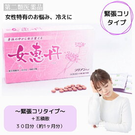 クーポン配信中【女恵丹セット処方/緊張凝りタイプ/30日分】五積散/更年期障害/生理不順/生理痛/不安神経症/動悸/冷え症/めまい/便秘/浮腫み/第2類医薬品