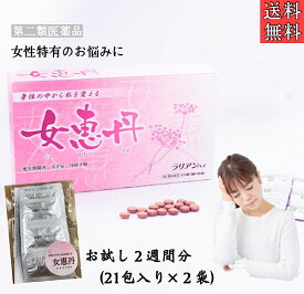 女恵丹/42包入り/更年期障害/月経不順/冷え/浮腫み/便秘/頭痛/めまい/のぼせ/動悸/息切れ/漢方薬/婦人薬/ラリアンハイ錠/第2類医薬品