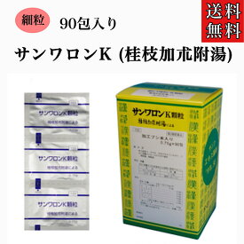 クーポン配信中【第2塁医薬品】サンワロンK/桂枝加朮附湯/90包入り/1ヶ月分/関節痛/神経痛/三和/三和生薬/けいしかじゅつぶとう/ケイシカジュツブトウ/さんわろん