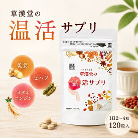 【草漢堂の温活サプリ】温活 サプリ 和漢 生姜 乾姜 ヒハツ 高麗人参 オタネニンジン 120粒 温活サプリ 女性 草漢堂