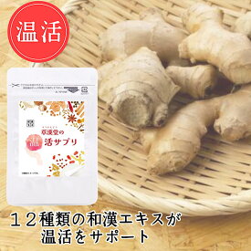 【草漢堂の温活サプリ】温活/生姜/健康食品/サプリメント/グッズ/乾姜/妊活