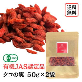 【有機JAS/クコの実/50g×2袋】オーガニック 化学農薬不使用 保存料無添加 無着色 アサイーボウル ゴジベリー くこのみ 枸杞 参鶏湯 火鍋 健康茶 クコ茶 中国茶 枸杞の実 お茶 クコノミ 高品質 美味しい 送料無料 ビタミン アサイーボウル 国内製造 美容食
