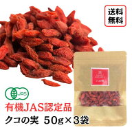 【有機JAS/クコの実/50g×3袋】オーガニック 化学農薬不使用 保存料無添加 無着色 アサイーボウル ゴジベ…