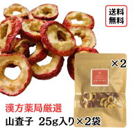 【丸切り山査子/25g入り/2袋セット】添加物不使用 サンザシ さんざし お茶 山査子ジュース 砂糖不使用 山…