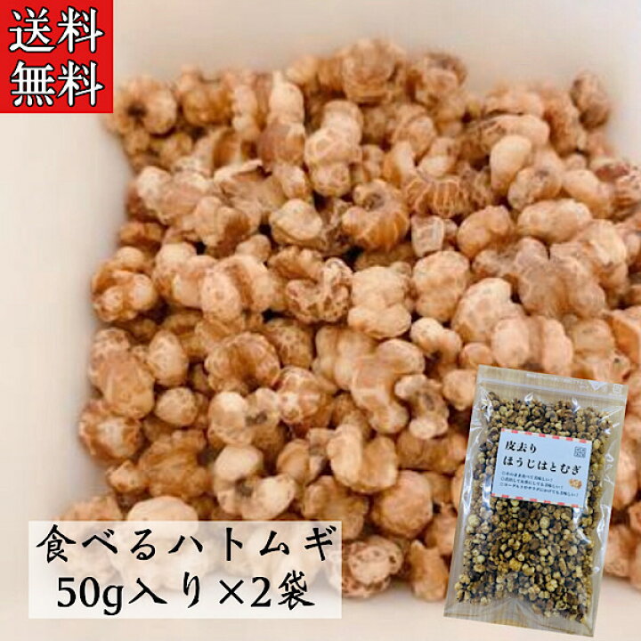 楽天市場 そのまま食べるハトムギ 50g入り 2袋セット はと麦 肌トラブル スナック お菓子 薬膳 薬膳料理 健康茶 薬膳茶 ハトムギ 茶 ヨクイニン はとむぎ はと麦 ハトムギ ハト麦 漢方薬 生薬専門店 草漢堂