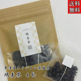 【草漢堂のはとむぎ茶/4包入り】はとむぎ/ハトムギ/ハトムギ茶/お茶/漢方茶/ハブ茶/薬膳茶/薬膳