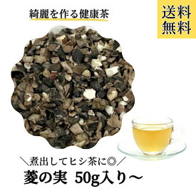 【菱の実/刻み/50g〜】ヒシ茶 ひし茶 健康茶 カズレーザー お茶 煮出し ヒシの実 お茶 菱の実茶 薬膳 薬膳茶 ホンマでっかTV