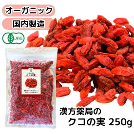 【クコの実/250g】有機JAS認定 無着色 無漂白 保存料無添加 オーガニック 美容食 アサイーボウル ゴジベリー くこのみ 枸杞 参鶏湯 火鍋 健康茶 クコ茶 中国茶 枸杞の実 お茶 クコノミ 高品質 美味しい 送料無料