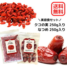 【なつめ＆クコの実セット】美容食 オーガニック 添加物不使用 枸杞の実 棗 クコ茶 なつめ茶 美味しい お茶 健康茶 火鍋 参鶏湯 中国茶 中華食材 薬膳食材 薬膳茶 薬膳 材料 そのまま食べる