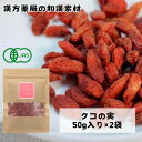 《有機JAS認定》【クコの実/50g入り×2袋】オーガニック 美容食 保存料無添加 無着色 アサイーボウル ゴジベリー くこのみ 枸杞 参鶏湯 火鍋 健康茶 クコ茶 中国茶 枸杞の実 お茶 クコノミ 高品質 美味しい 送料無料