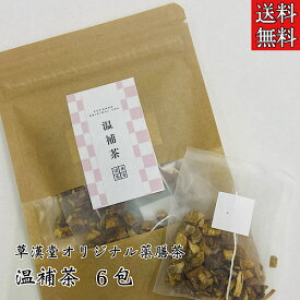 【草漢堂の温補茶/6包入り】健康茶/漢方茶/薬膳茶/薬草茶/生姜/乾姜/甘草/ブレンドティー/ハーブティー/お茶/温活