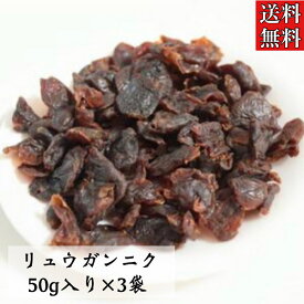 【リュウガンニク/竜眼肉/50g入り/3袋セット】竜眼/りゅうがん/薬膳/薬膳料理/薬膳粥/リュウガン/薬膳スイーツ/漢方/生薬/健康茶/漢方茶/草漢堂のリュウガンニク/龍眼肉/薬膳鍋/ドライフルーツ