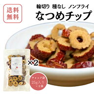 【輪切りなつめチップ/25g入り×2袋】添加物不使用 ノンフライ なつめちっぷ なつめ 棗 お菓子 なつめチ…