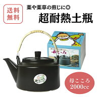 新商品【土鍋/母こころ/2000cc】超耐熱土鍋 耐熱 土鍋 煎じ薬 薬草 煮出し茶 煮出し お茶 やかん ははこ…