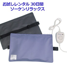 【送料無料】健康な体創りに安眠グッズを…お試しレンタル30日：電気磁気治療器「ソーケンリラックス」1台