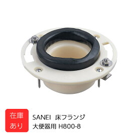 〈あす楽〉SANEI サンエイ 三栄 床フランジ 大便器用 H800-8 在庫あり