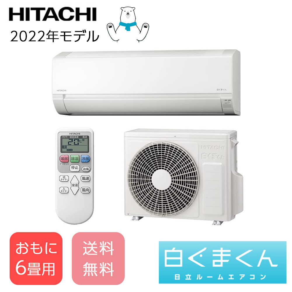楽天市場】〈あす楽〉エアコン 6畳 日立 白くまくん HITACHI Fシリーズ