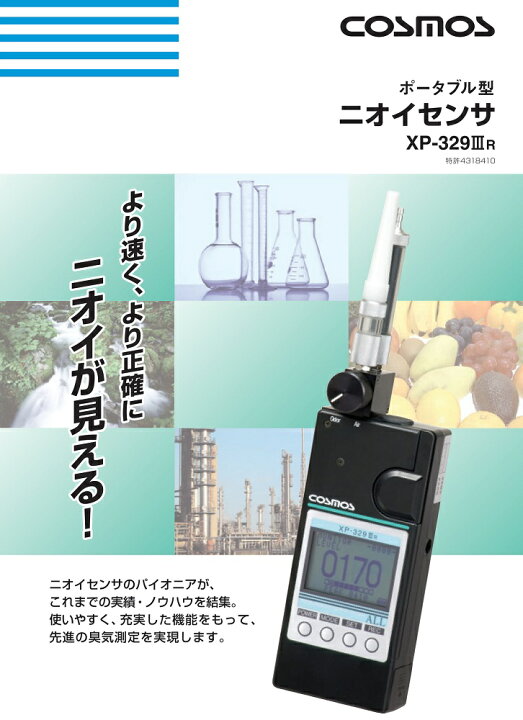 楽天市場】新コスモス電機 ポータブル型ニオイセンサ XP-329IIIR
