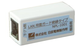 日辰電機 LAN用雷ガード 絶縁タイプ NPL-1001 雷対策 落雷対策 小型 簡単設置