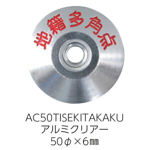 yzJN} nВpi nБp_ AC50TISEKITAKAKU A~ 1 50×6mmy y z nВ ʕe  Wz