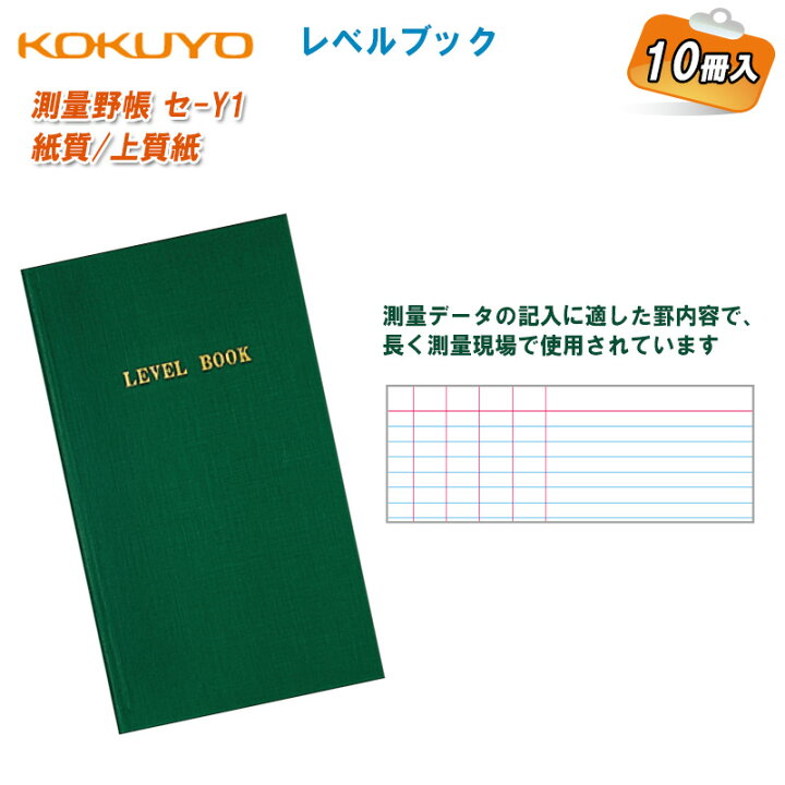 楽天市場】KOKUYO コクヨ レベルブック セ-Y1【10冊入】【測量野帳 