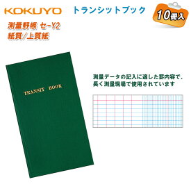 KOKUYO コクヨ トランシットブック セ-Y2【10冊入】【測量野帳 TRANSIT BOOK 測量用品】