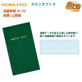 KOKUYO コクヨ スケッチブック セ-Y3【10冊入】【測量野帳 SKETCH BOOK 測量用品】