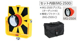 MYZOX マイゾックス MG-2500プリズム ターゲットセット【プリズム 測量 測距 測角 土木 建築 2.5インチ ターゲット オフセット】