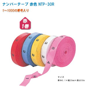 【メール便対応】竹谷商事 ナンバーテープ 赤色 NTP-30R【樹木テープ 目印テープ 標識テープ 測量テープ 森林用テープ NTP30】