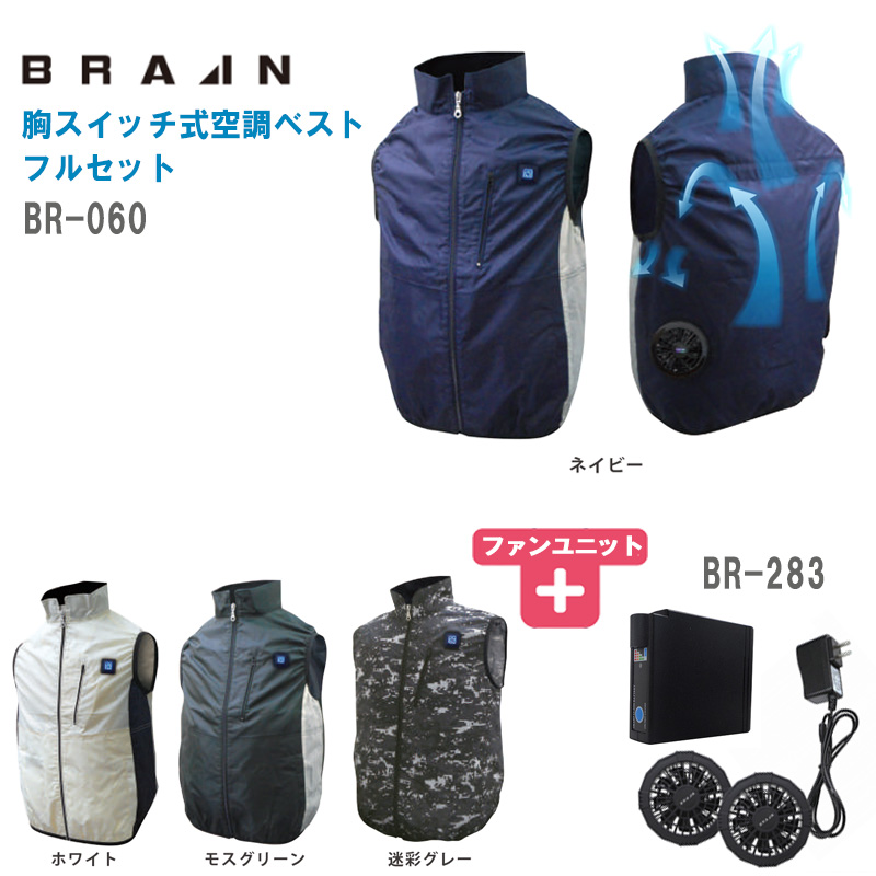 楽天市場】BRAIN ブレイン 胸スイッチ式空調ベスト フルセット BR-060 