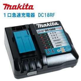 MAKITA マキタ 1口急速充電器 DC18RF (JPADC18RF) 14.4～18V