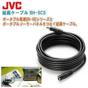 JVCケンウッド 延長ケーブル 5m BH-SC5【ポータブル電源・ポータブルソーラーパネル接続用】