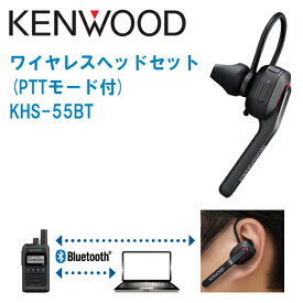 JVC KENWOOD ケンウッド トランシーバー用 ワイヤレスヘッドセット KHS-55BT 【Bluetoothイヤホンマイク Bluetooth対応ヘッドセット ブルートゥースヘッドセット】