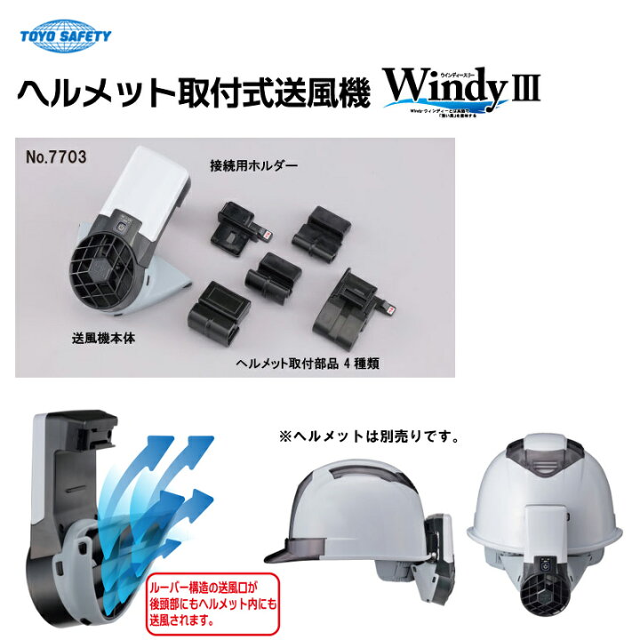 楽天市場】TOYO SAFETY トーヨーセフティ ヘルメット取付式送風機 