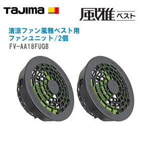 TAJIMA タジマ 清涼ファン風雅ベスト ファンユニット 2個 FV-AA18FUGB【ファン付ウェア 作業着 夏 涼しい 熱中症対策 ファン】