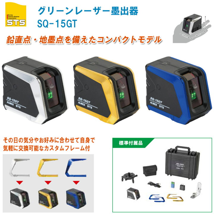 楽天市場】STS グリーンレーザー墨出器 SQ-15GT【測定器 レーザー墨出 
