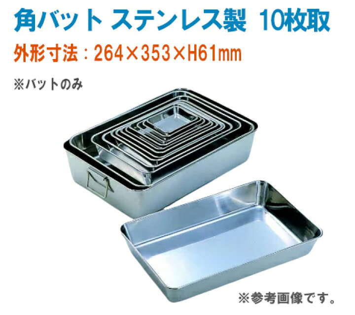 楽天市場】角バット ステンレス製 10枚取 SUS304製 バットのみ 