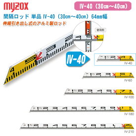 MYZOX マイゾックス 間隔ロッド 単品 IV-40（30cm～40cm）64mm幅【伸縮引き出し式 標尺 ロッド アルミロッド 管内寸法】