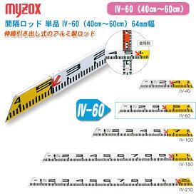 MYZOX マイゾックス 間隔ロッド 単品 IV-60（40cm～60cm）64mm幅【伸縮引き出し式 標尺 ロッド アルミロッド 管内寸法】