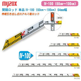 MYZOX マイゾックス 間隔ロッド 単品 IV-100（60cm～100cm）64mm幅【伸縮引き出し式 標尺 ロッド アルミロッド 管内寸法】