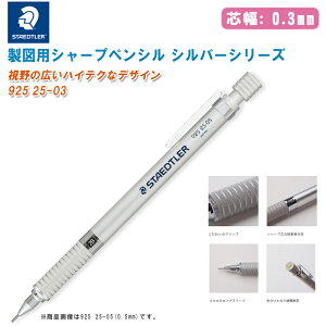 STAEDTLER Xebh[ }pV[vyV Vo[V[Y 0.3mm 925 25-03yHBc c0.3mm V[vyV }pizsi摜925 25-05(0.5mm)łBt