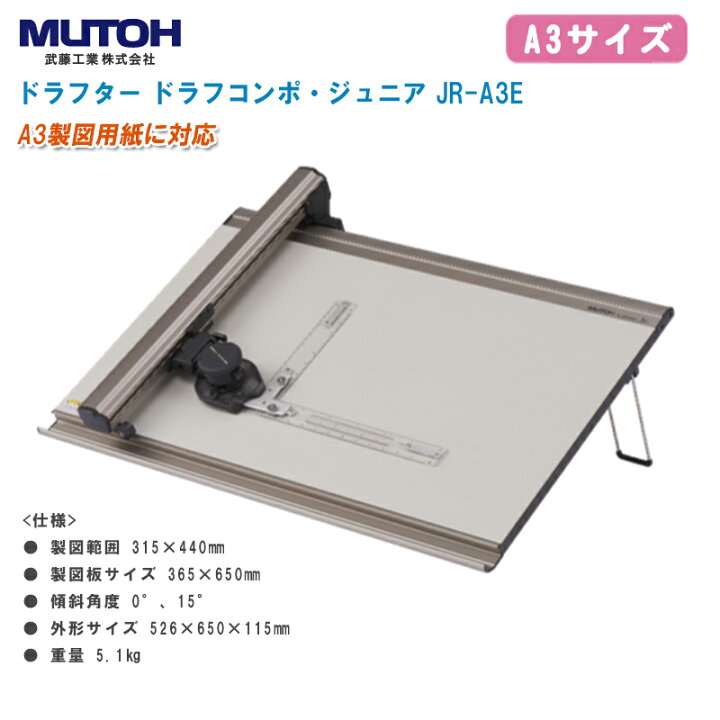 楽天市場】MUTOH 武藤工業 ドラフター ドラフコンポジュニア JR-A3E  