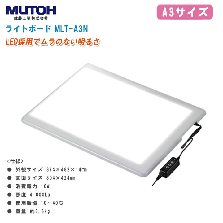 楽天市場】MUTOH 武藤工業 ライトボード MLT-A3N【A3サイズ トレース台 