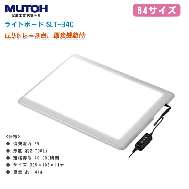 楽天市場】MUTOH 武藤工業 ライトボード SLT-B4C【B4サイズ トレース台 