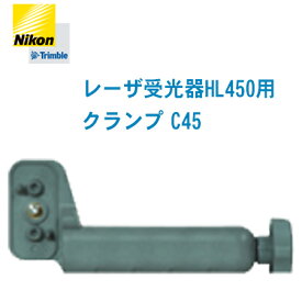 Nikon ニコン・トリンブル レーザ受光器HL450用クランプ C45【ロッドクランプ レーザレベル用クランプ】