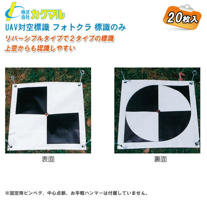 楽天市場】カクマル UAV対空標識 フォトクラ標識のみ TH 20枚入【対空 