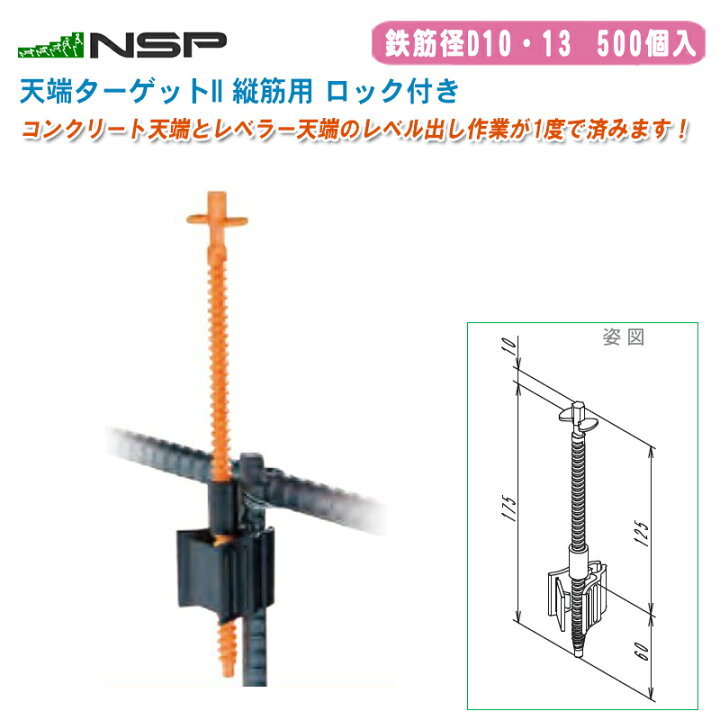 楽天市場】NSP エヌ・エス・ピー 住宅基礎 天端ターゲットII 縦筋用 