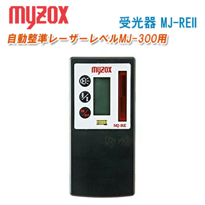 楽天市場】MYZOX マイゾックス 受光器 MJ-REII 受光器のみ【自動整準 