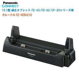 Panasonic パナソニック 10.1型 頑丈タブレット FZ-A3/FZ-A2/CF-20シリーズ用 クレードル FZ-VEBA21U【タブレットクレードル USB3.0×2 LANコネクター DC-IN】※取り寄せ商品のため、ご注文受付後、納期の目安をご連絡いたします。